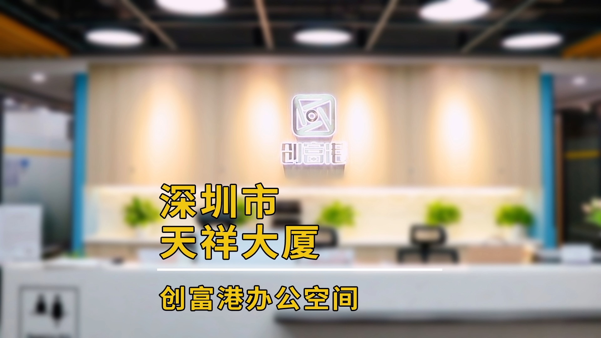 福田区天祥大厦