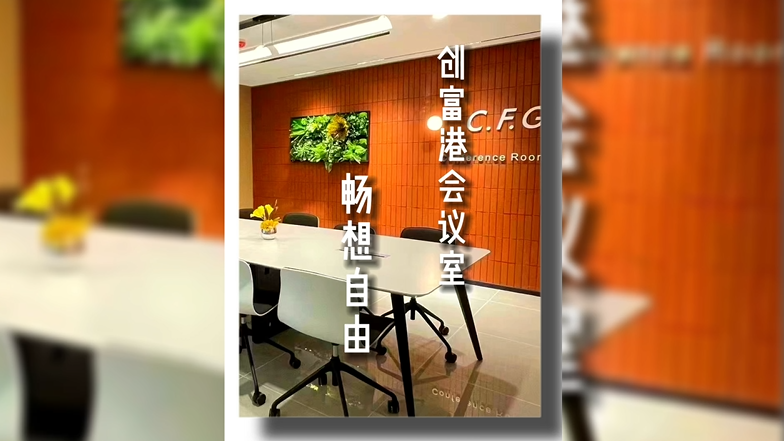 创富港 - 共享办公室出租_联合办公室出租-服务式办公室-深圳众创空间